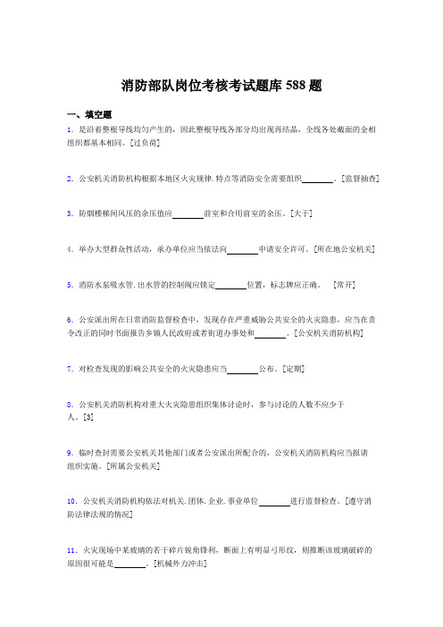 最新精编2020年消防部队岗位考核题库完整版588题(含标准答案)