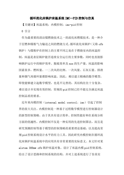 循环流化床锅炉床温系统IMC—PID控制与仿真