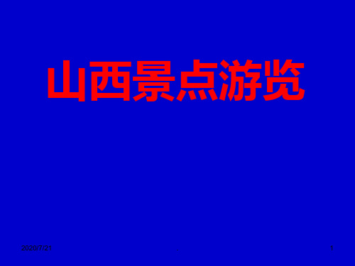 山西景点简介PPT课件