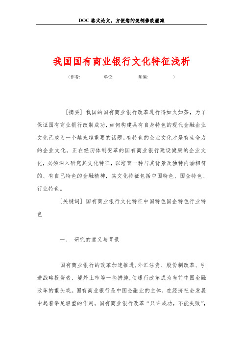 我国国有商业银行文化特征浅析