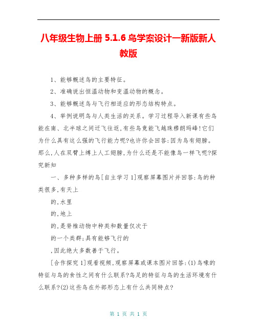 八年级生物上册5.1.6鸟学案设计一新版新人教版