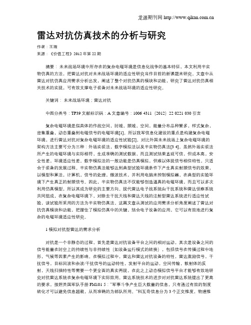 雷达对抗仿真技术的分析与研究