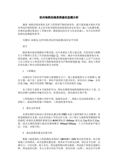 杭州地铁沿线某深基坑监测分析