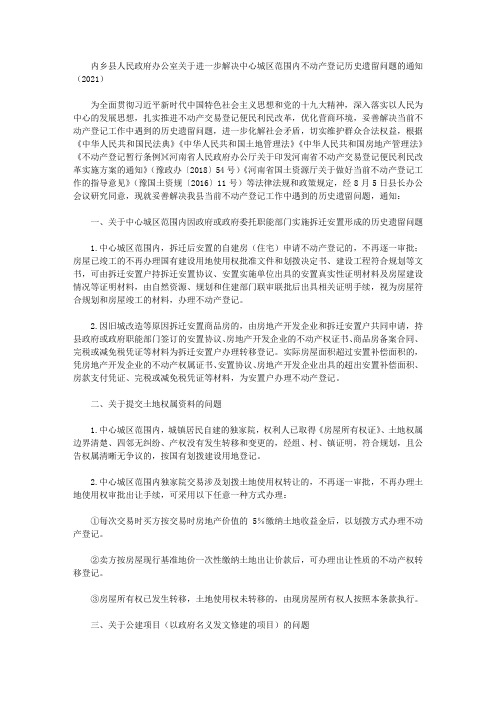 内乡县人民政府办公室关于进一步解决中心城区范围内不动产登记历史遗留问题的通知(2021)