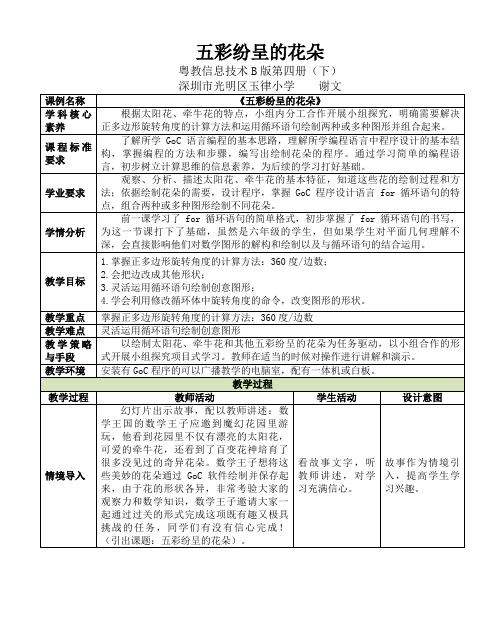 GoC 五彩纷呈的花朵教学设计粤教信息技术B版第四册(下)