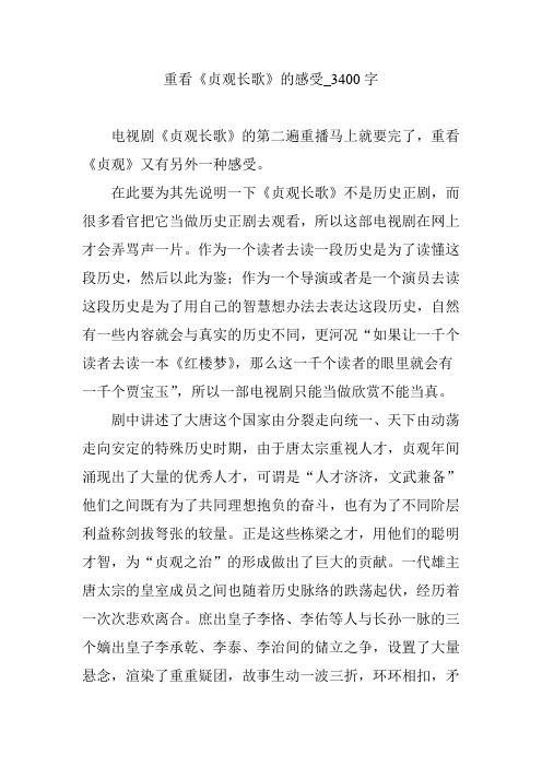 重看《贞观长歌》的感受_3400字