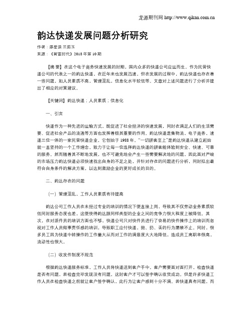 韵达快递发展问题分析研究