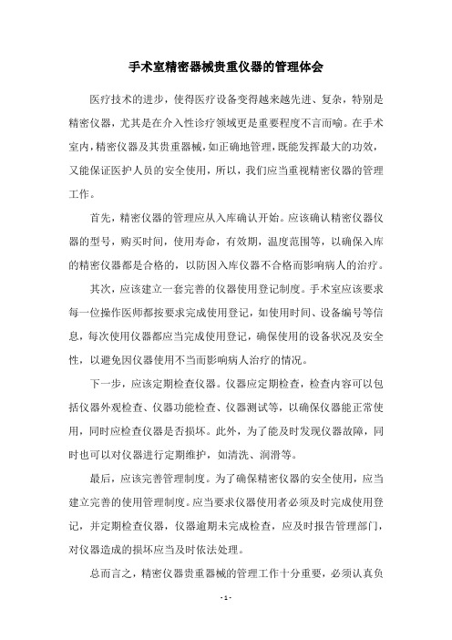 手术室精密器械贵重仪器的管理体会