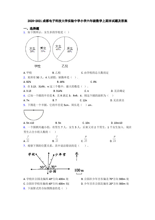 2020-2021成都电子科技大学实验中学小学六年级数学上期末试题及答案