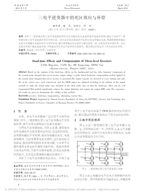 三电平逆变器中的死区效应与补偿_杨兵建