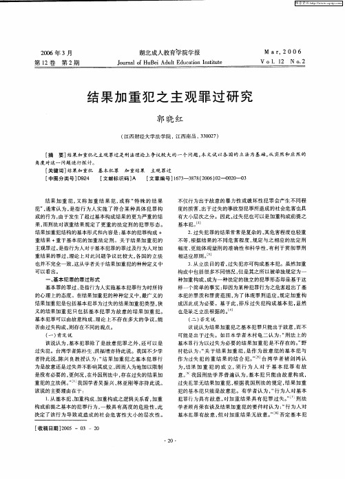 结果加重犯之主观罪过研究