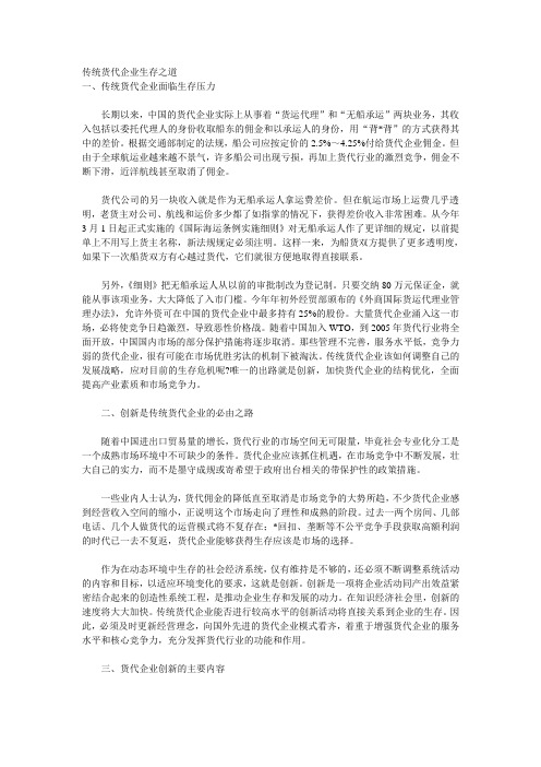 1传统货代企业生存之道