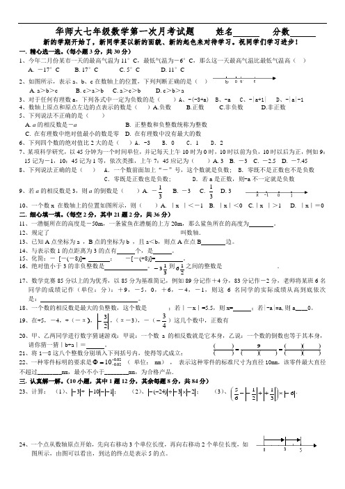 华师大七年级上数学第一次月考试题及答案