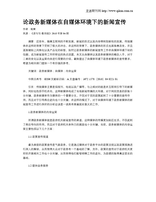 论政务新媒体在自媒体环境下的新闻宣传