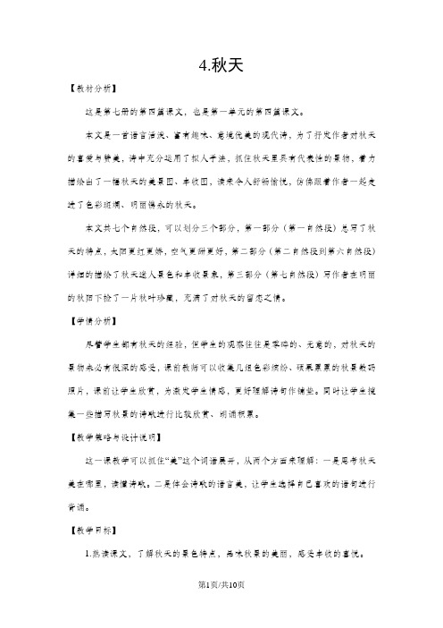 四年级上册语文教案4.秋天_苏教版