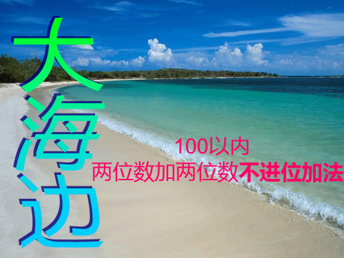 100以内两位数加两位数不进位加法