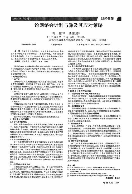 论网络会计利与弊及其应对策略