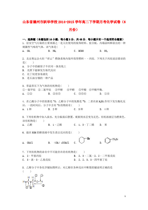 山东省德州市跃华学校高二化学下学期6月月考试卷(含解析)