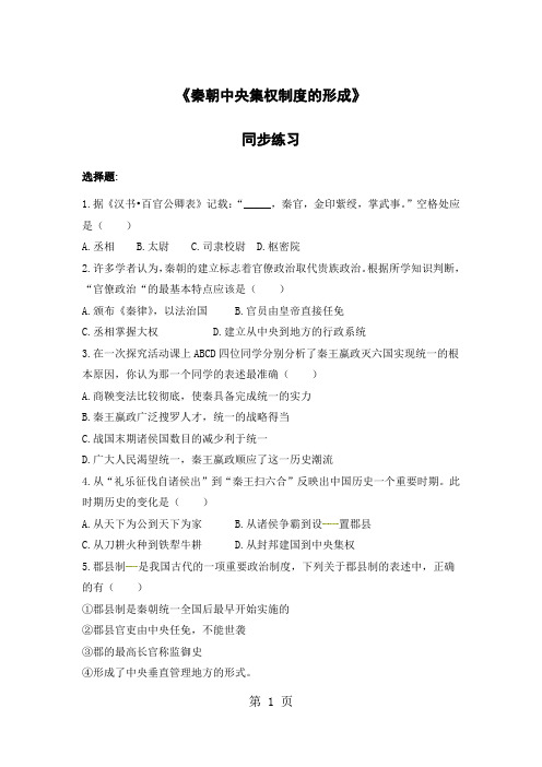 人教版高中历史必修1同步测试：1.2《秦朝中央集权制度的形成》-最新学习文档