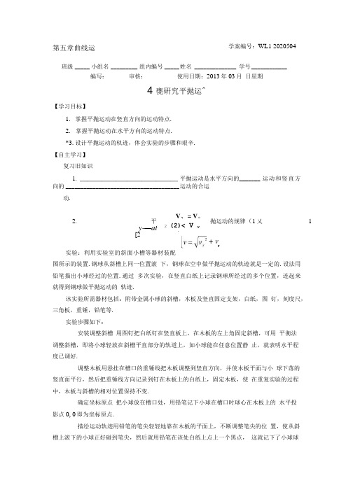 山西省永济市涑北中学高一物理《实验：研究平抛运动》学案.doc