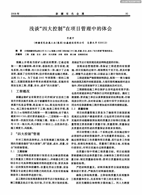 浅谈“四大控制”在项目管理中的体会