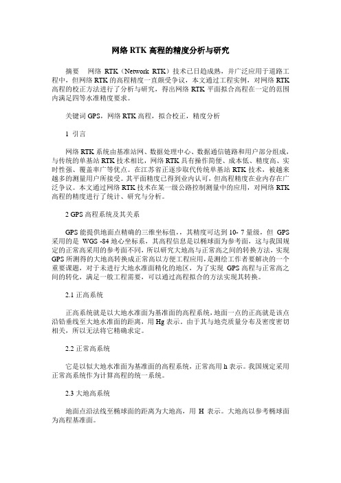 网络RTK高程的精度分析与研究