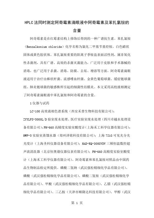 HPLC法同时测定阿奇霉素滴眼液中阿奇霉素及苯扎氯铵的含量-4页精选文档