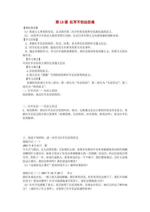 八年级历史上册 第13课 红军不怕远征难学案 新人教版