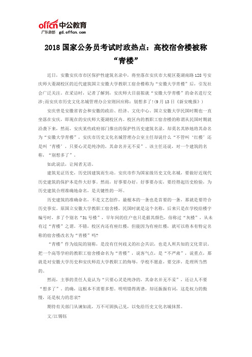 2018国家公务员考试时政热点：高校宿舍楼被称“青楼”