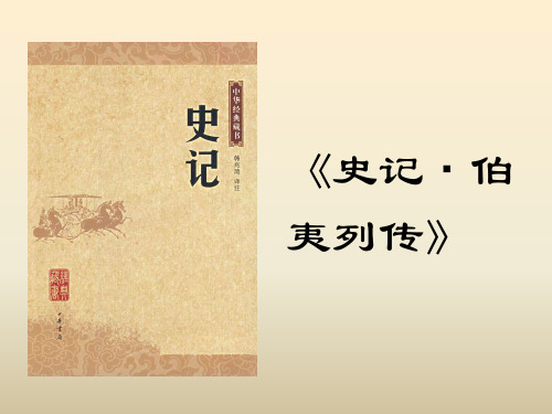 《史记·伯夷列传》