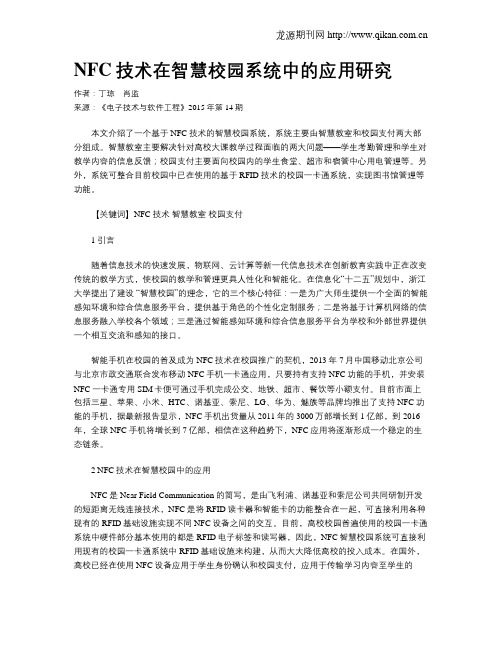 NFC技术在智慧校园系统中的应用研究
