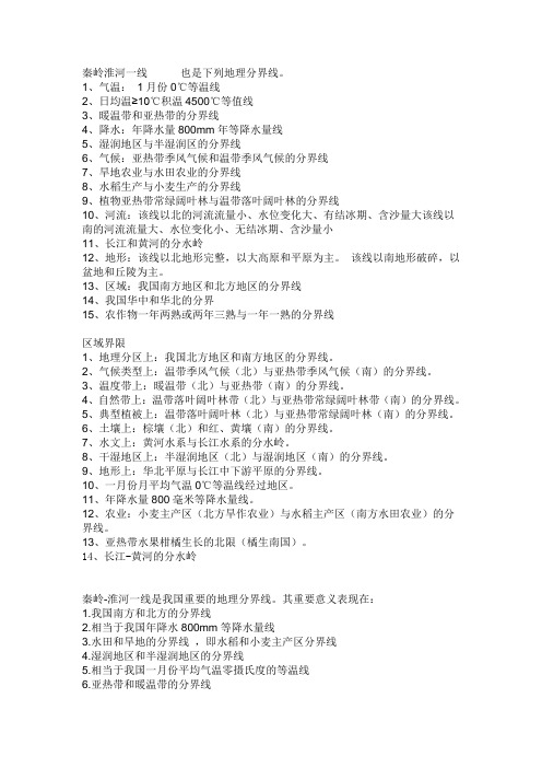 秦岭淮河一线      也是下列地理分界线