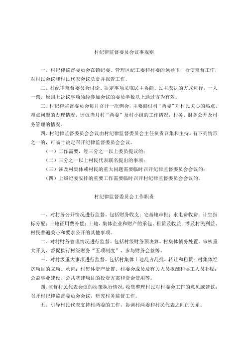 村纪律监督委员会议事规则