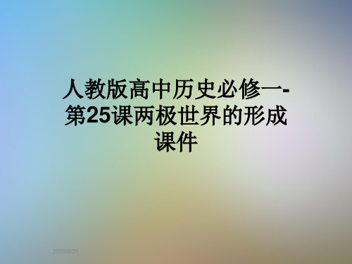 人教版高中历史必修一-第25课两极世界的形成课件