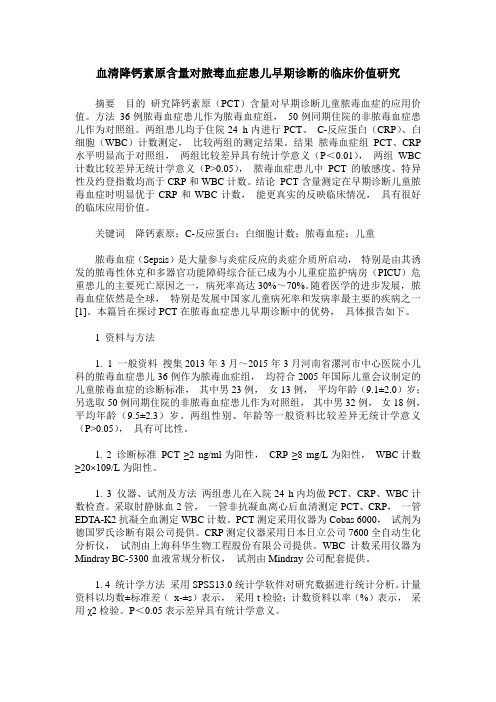 血清降钙素原含量对脓毒血症患儿早期诊断的临床价值研究