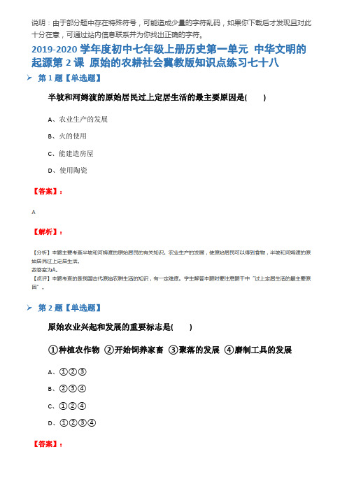 2019-2020学年度初中七年级上册历史第一单元 中华文明的起源第2课 原始的农耕社会冀教版知识点练习七十八