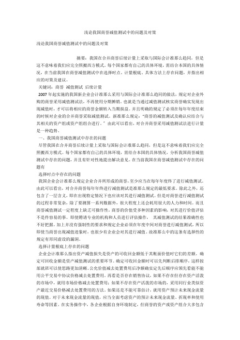 浅论我国商誉减值测试中的问题及对策 