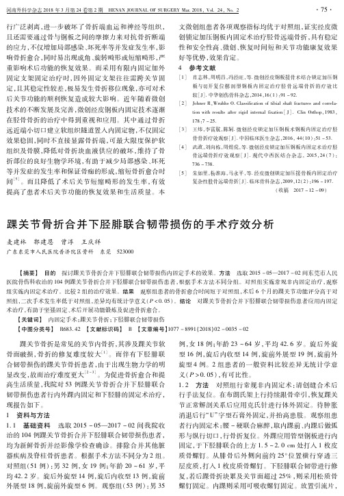 踝关节骨折合并下胫腓联合韧带损伤的手术疗效分析