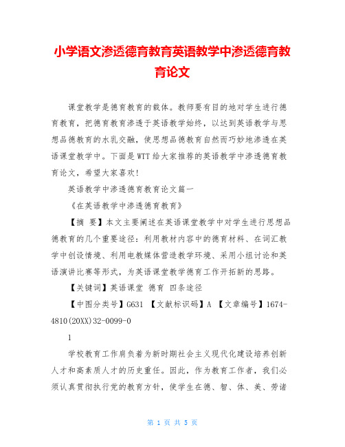 小学语文渗透德育教育英语教学中渗透德育教育论文