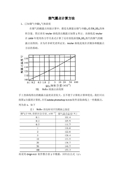 烟气露点计算