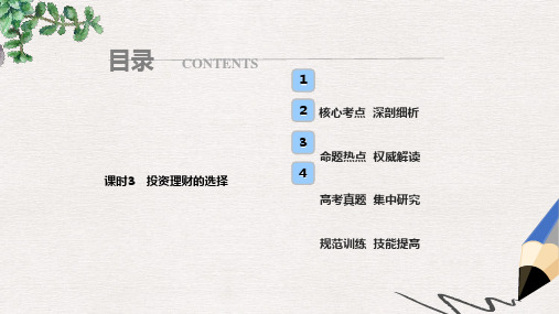 高考政治总复习第二单元生产劳动与经营课时3投资理财的选择课件新人教版必修1
