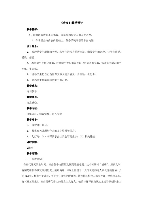 北师大版高中语文必修四《登高》