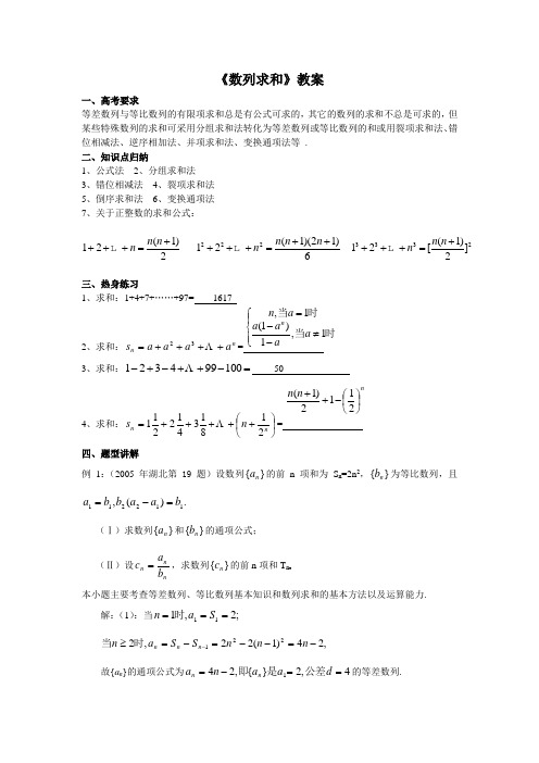 (完整)数列求和教案高三