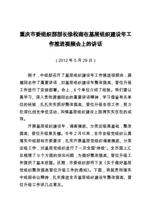 重庆市委组织部长徐松南同志在基层组织建设看工作推进视频会上的讲话