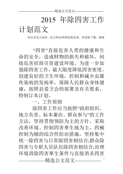 2015年除四害工作计划范文