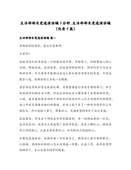 生活部部长竞选演讲稿3分钟_生活部部长竞选演讲稿(优秀5篇)