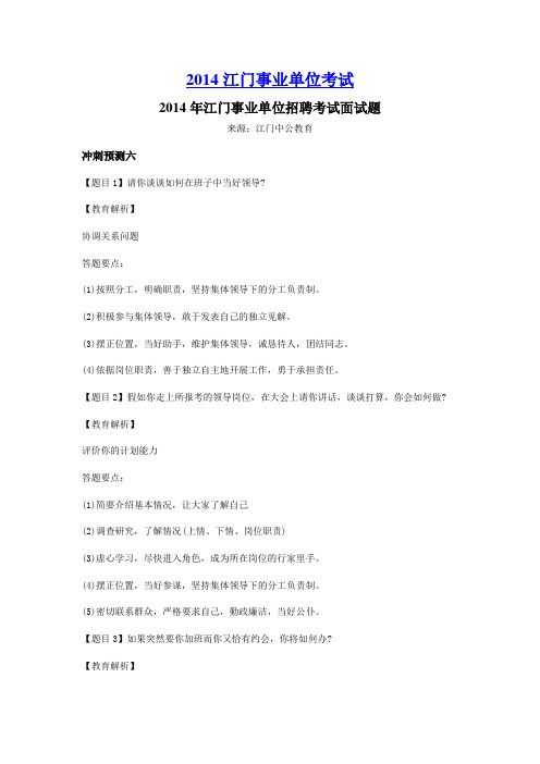 2014年江门事业单位招聘考试面试题