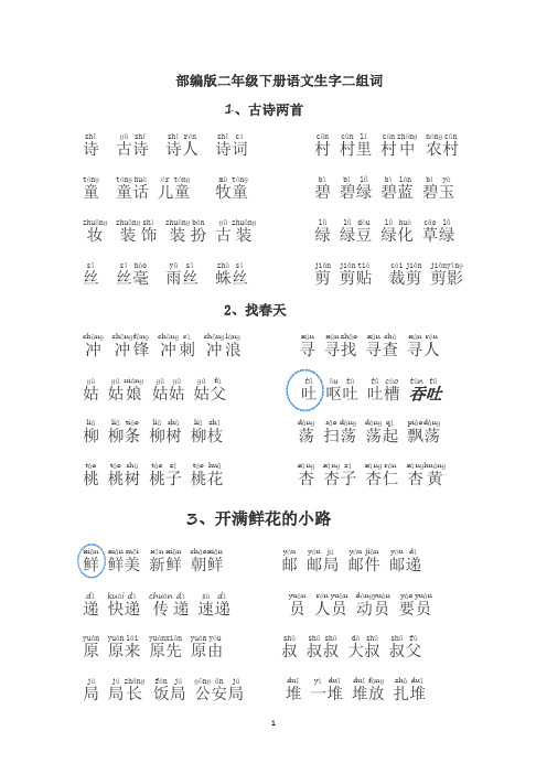 部编人教版小学二年级语文下册生字组词(全册)