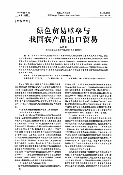 绿色贸易壁垒与我国农产品出口贸易
