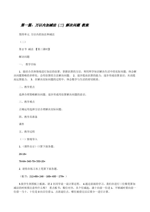 万以内加减法(二)解决问题教案[修改版]
